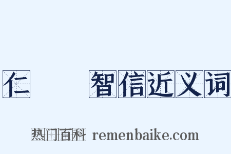 仁義禮智信近义词是什么意思的图片
